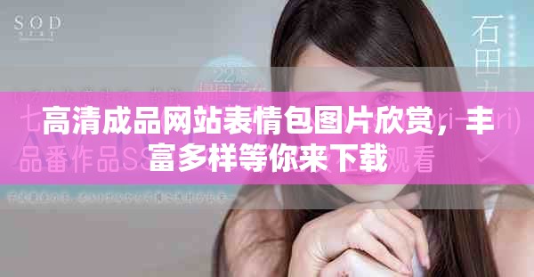 高清成品网站表情包图片欣赏，丰富多样等你来下载