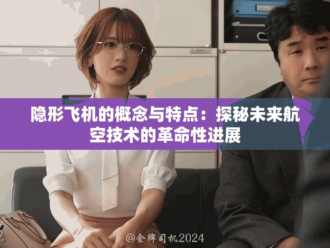 隐形飞机的概念与特点：探秘未来航空技术的革命性进展