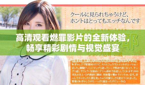 高清观看燃罪影片的全新体验，畅享精彩剧情与视觉盛宴