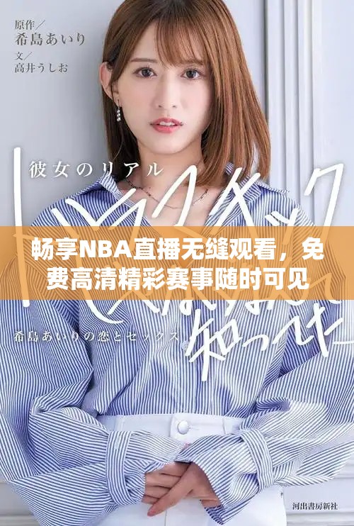 畅享NBA直播无缝观看，免费高清精彩赛事随时可见