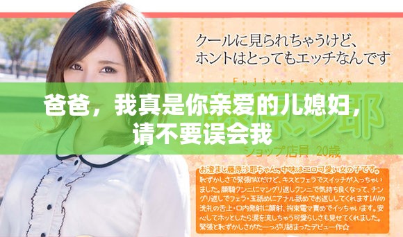 爸爸，我真是你亲爱的儿媳妇，请不要误会我