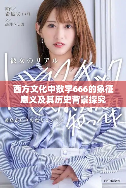 西方文化中数字666的象征意义及其历史背景探究