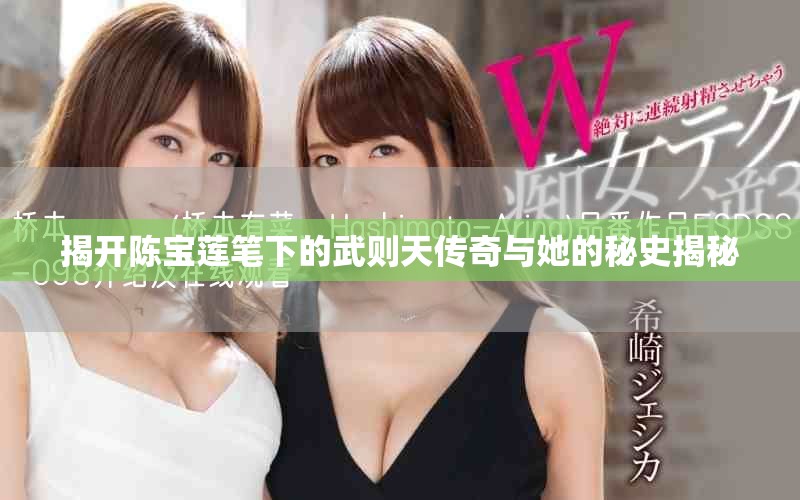 揭开陈宝莲笔下的武则天传奇与她的秘史揭秘