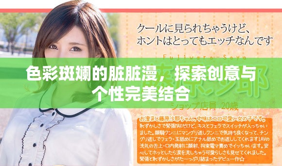 色彩斑斓的脏脏漫，探索创意与个性完美结合