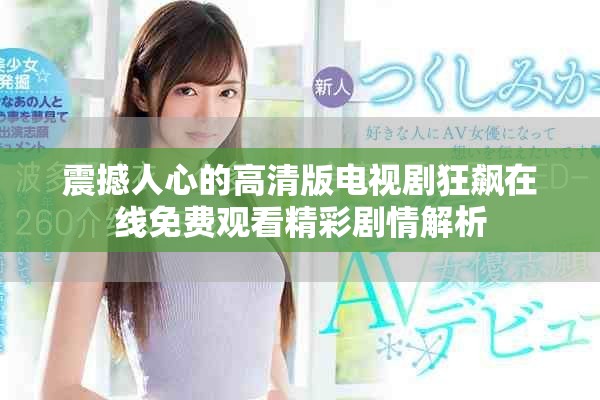 震撼人心的高清版电视剧狂飙在线免费观看精彩剧情解析