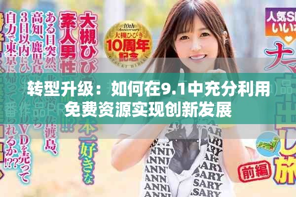 转型升级：如何在9.1中充分利用免费资源实现创新发展