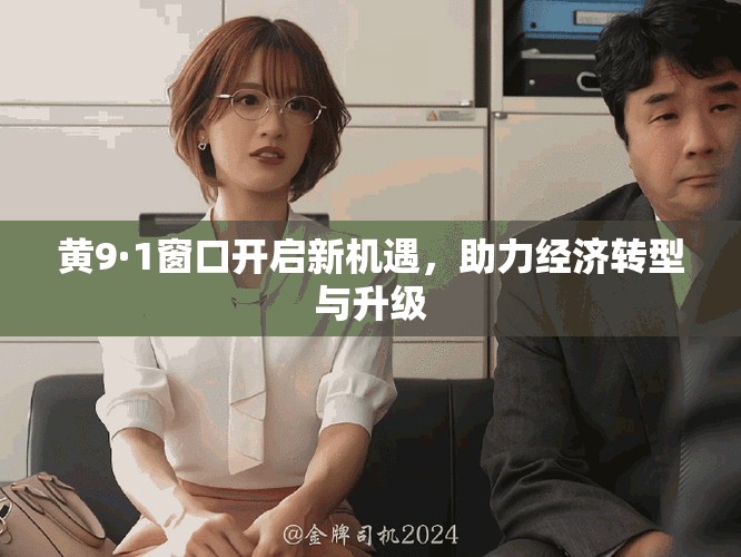 黄9·1窗口开启新机遇，助力经济转型与升级