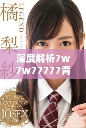 深度解析7w7w77777背后的含义与影响是什么