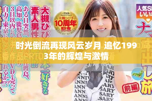时光倒流再现风云岁月 追忆1993年的辉煌与激情