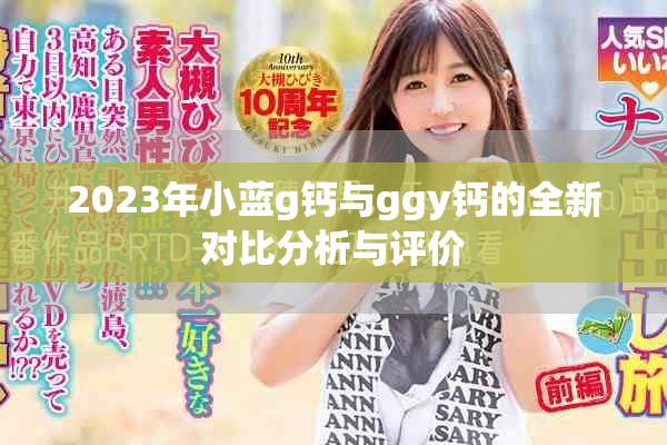 2023年小蓝g钙与ggy钙的全新对比分析与评价