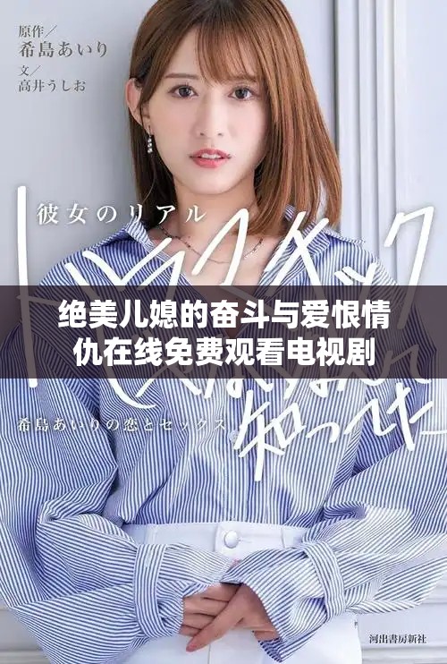绝美儿媳的奋斗与爱恨情仇在线免费观看电视剧