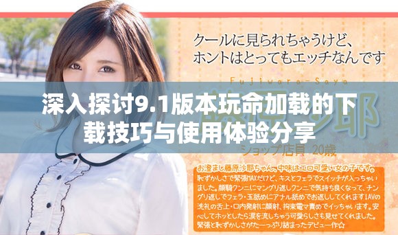 深入探讨9.1版本玩命加载的下载技巧与使用体验分享