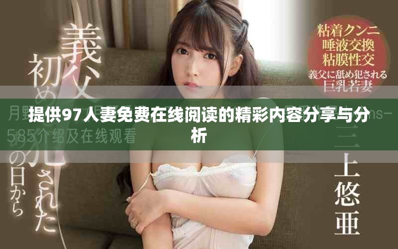 提供97人妻免费在线阅读的精彩内容分享与分析