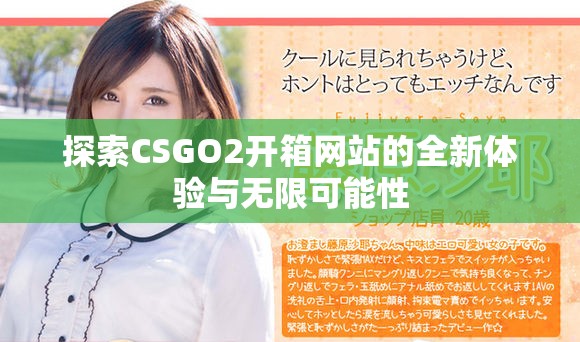 探索CSGO2开箱网站的全新体验与无限可能性