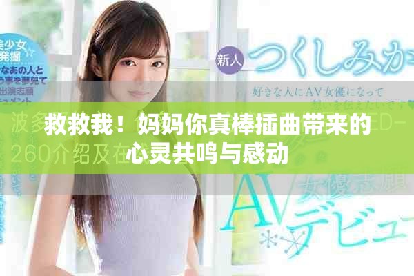 救救我！妈妈你真棒插曲带来的心灵共鸣与感动