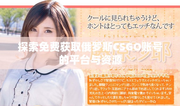 探索免费获取俄罗斯CSGO账号的平台与资源