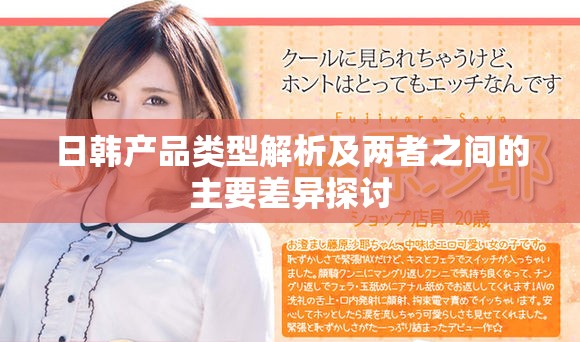 日韩产品类型解析及两者之间的主要差异探讨