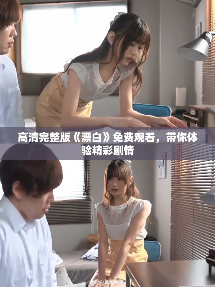 高清完整版《漂白》免费观看，带你体验精彩剧情