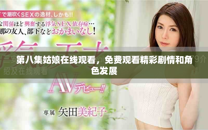 第八集姑娘在线观看，免费观看精彩剧情和角色发展