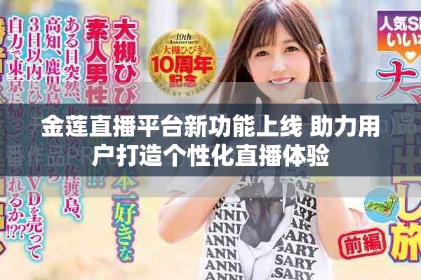 金莲直播平台新功能上线 助力用户打造个性化直播体验