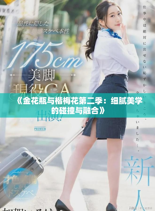 《金花瓶与楷梅花第二季：细腻美学的碰撞与融合》