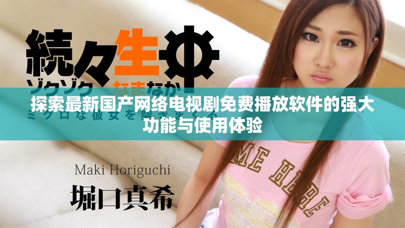 探索最新国产网络电视剧免费播放软件的强大功能与使用体验