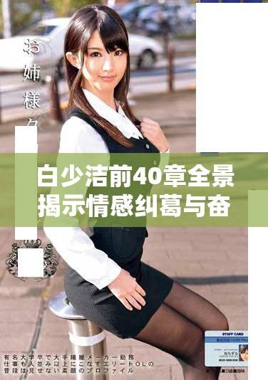 白少洁前40章全景揭示情感纠葛与奋斗历程