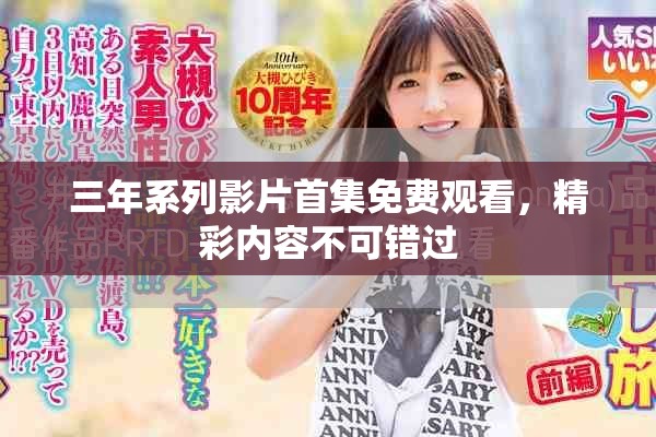 三年系列影片首集免费观看，精彩内容不可错过