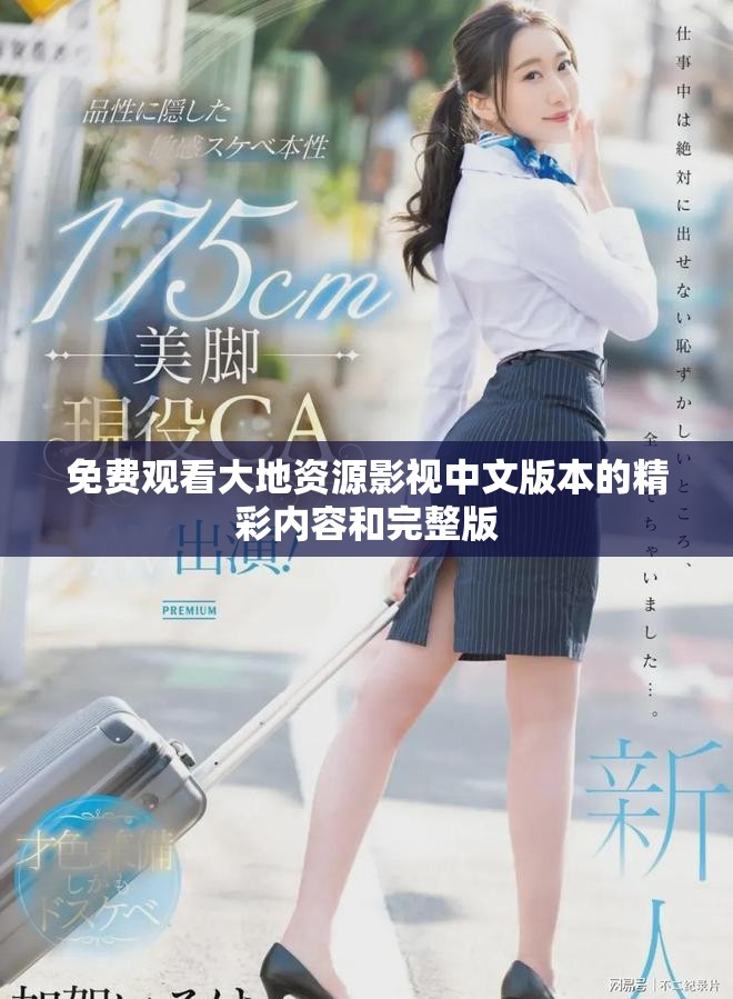 免费观看大地资源影视中文版本的精彩内容和完整版