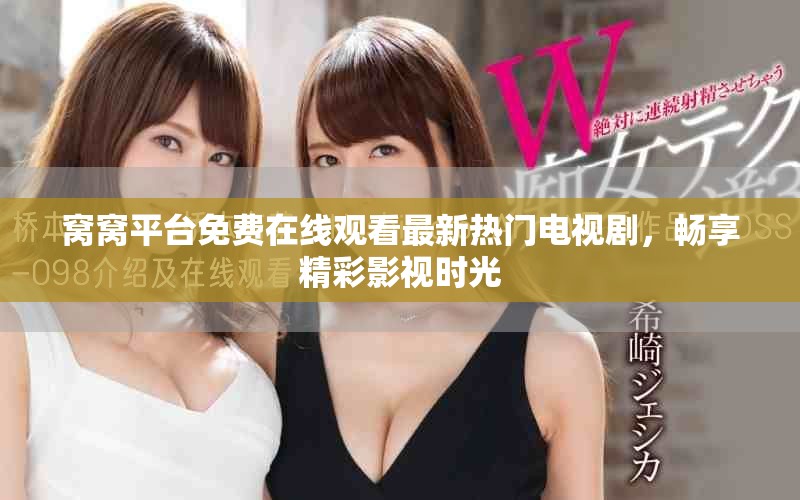 窝窝平台免费在线观看最新热门电视剧，畅享精彩影视时光