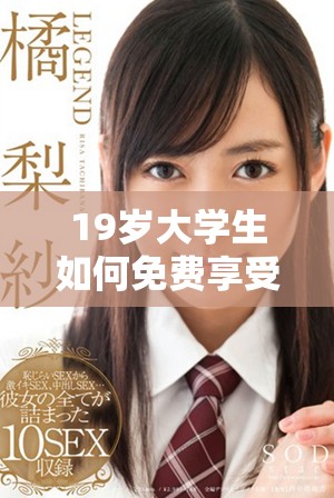 19岁大学生如何免费享受影视剧精彩内容秘籍