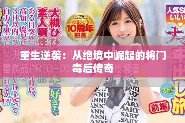 重生逆袭：从绝境中崛起的将门毒后传奇
