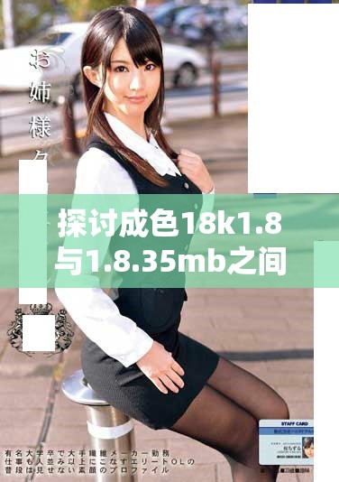 探讨成色18k1.8与1.8.35mb之间的主要区别