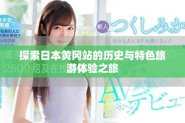 探索日本黄冈站的历史与特色旅游体验之旅