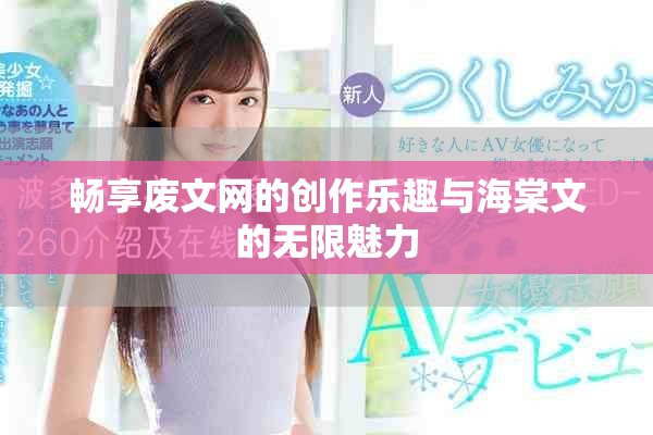 畅享废文网的创作乐趣与海棠文的无限魅力