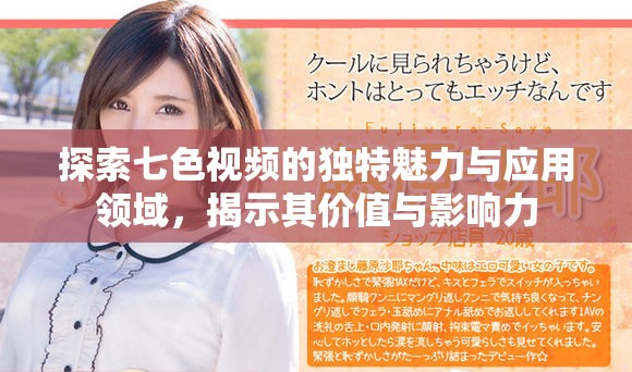 探索七色视频的独特魅力与应用领域，揭示其价值与影响力