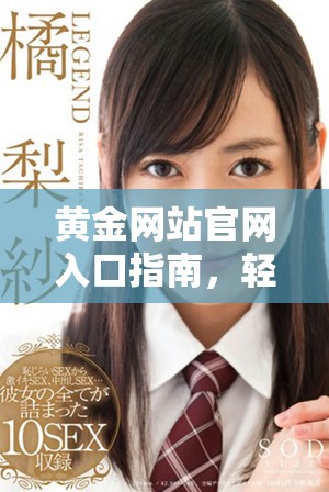 黄金网站官网入口指南，轻松获取最新黄金资讯与服务