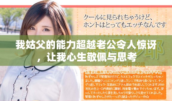 我姑父的能力超越老公令人惊讶，让我心生敬佩与思考