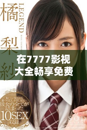 在7777影视大全畅享免费追剧体验，重温甄嬛传经典情节