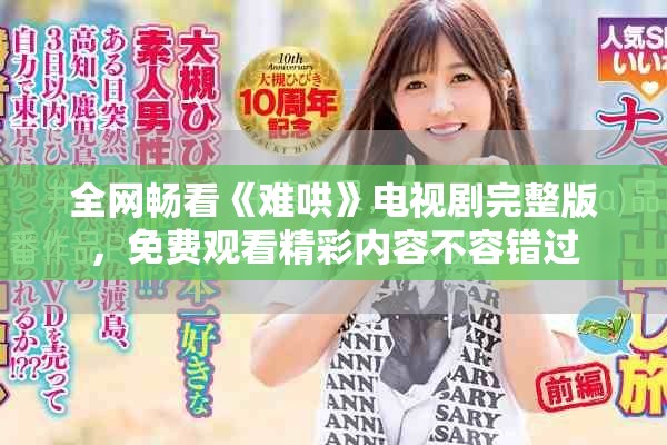 全网畅看《难哄》电视剧完整版，免费观看精彩内容不容错过