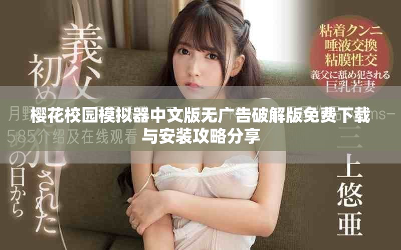 樱花校园模拟器中文版无广告破解版免费下载与安装攻略分享