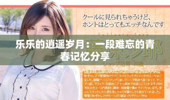 乐乐的逍遥岁月：一段难忘的青春记忆分享