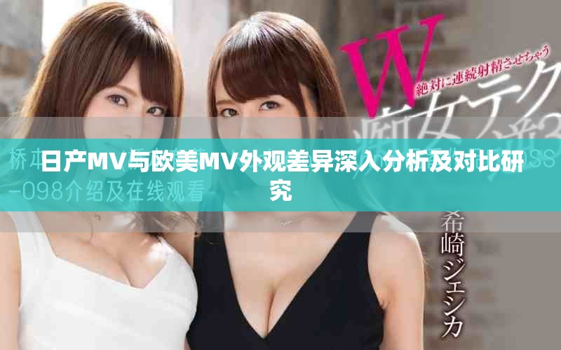 日产MV与欧美MV外观差异深入分析及对比研究