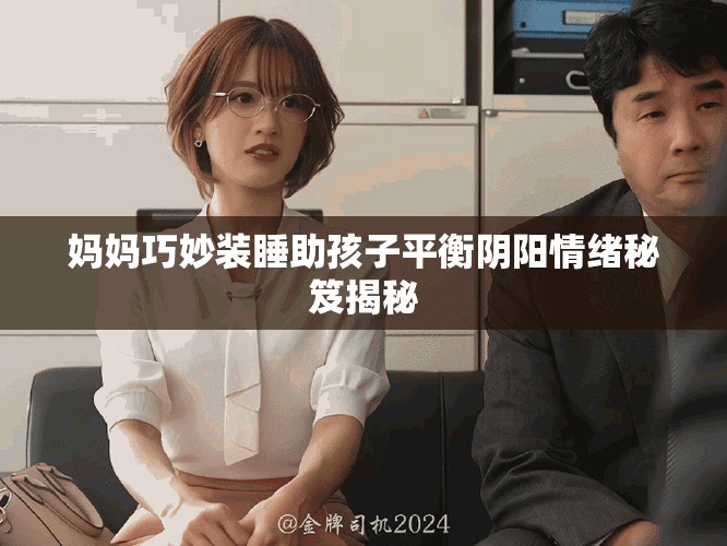 妈妈巧妙装睡助孩子平衡阴阳情绪秘笈揭秘