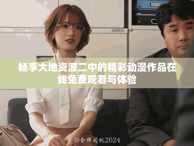 畅享大地资源二中的精彩动漫作品在线免费观看与体验
