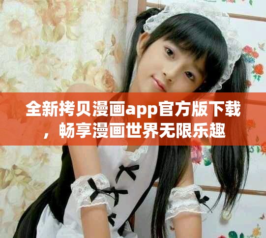 全新拷贝漫画app官方版下载，畅享漫画世界无限乐趣