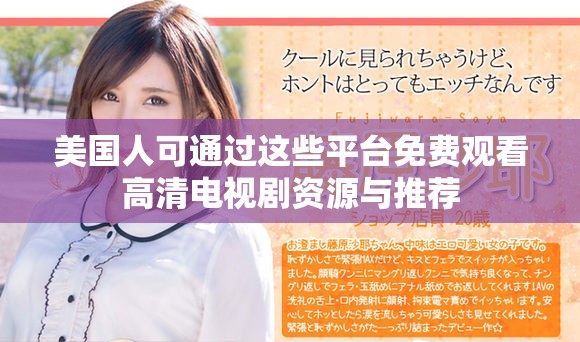 美国人可通过这些平台免费观看高清电视剧资源与推荐