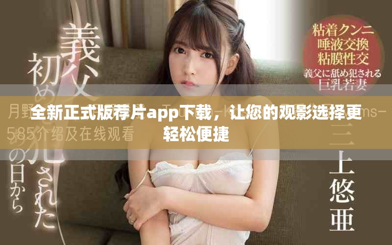 全新正式版荐片app下载，让您的观影选择更轻松便捷