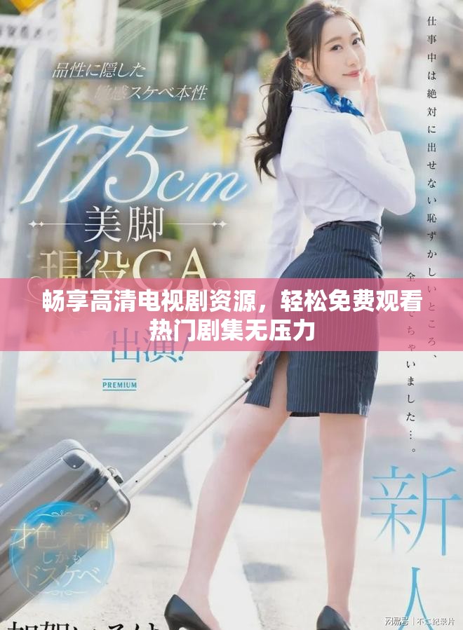 畅享高清电视剧资源，轻松免费观看热门剧集无压力