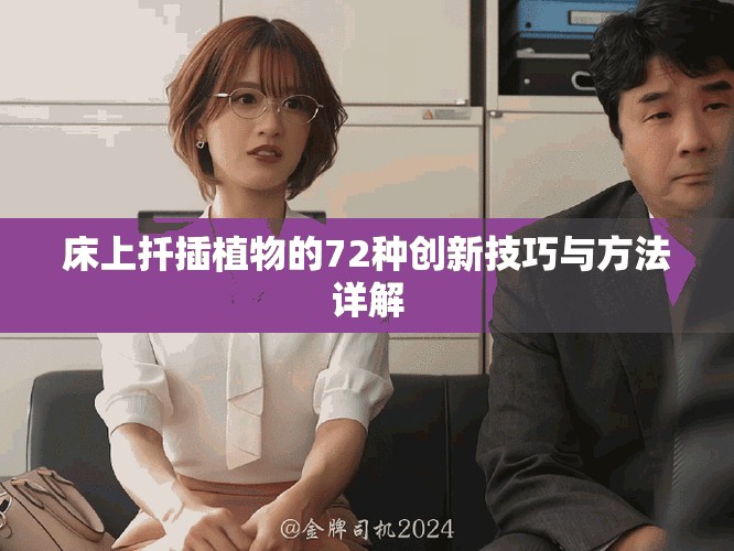 床上扦插植物的72种创新技巧与方法详解
